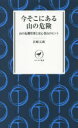 【3980円以上送料無料】今そこにある山の危険 山の危機管理と安心登山のヒント/岩崎元郎/著