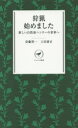 【3980円以上送料無料】狩猟始めました 新しい自然派ハンターの世界へ／安藤啓一／著 上田泰正／著