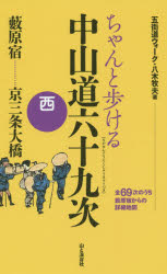 山と溪谷社 中山道 159P　19cm チヤント　アルケル　ナカセンドウ　ロクジユウキユウツギ　ニシ　ヤブハラジユク　キヨウ　サンジヨウ　オオハシ ヤギ，マキオ