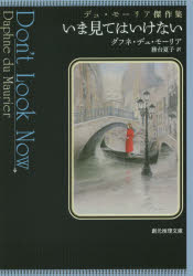 創元推理文庫　Mテ6−3 東京創元社 438P　15cm イマ　ミテワ　イケナイ　デユ　モ−リア　ケツサクシユウ　ソウゲン　スイリ　ブンコ　M−テ−6−3 デユ．モ−リア，ダフネ　DUMAURIER，DAPHNE　ムタイ，ナツコ