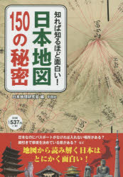 【3980円以上送料無料】知れば知るほど面白い！日本地図150の秘密／日本地理研究会／編