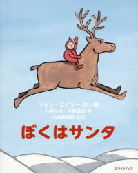 【3980円以上送料無料】ぼくはサンタ／ジョン・エイジー／作・絵　石井ふみ／訳　小峯真紀／訳　久保秋里香／監訳