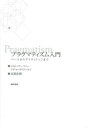 【3980円以上送料無料】プラグマティズム入門 パースからデイヴィドソンまで/ジョン・マーフィー/著 リチャード・ローティ/著 高頭直樹/訳