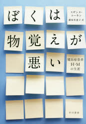 【3980円以上送料無料】ぼくは物覚えが悪い　健忘症患者H・Mの生涯／スザンヌ・コーキン／著　鍛原多惠子／訳