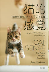 Pocketbooks （Economy , Society） - 【3980円以上送料無料】猫的感覚　動物行動学が教えるネコの心理／ジョン・ブラッドショー／著　羽田詩津子／訳