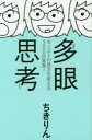 【3980円以上送料無料】多眼思考 モノゴトの見方を変える300の言葉!/ちきりん/著