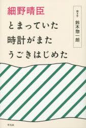 Pocketbooks （Essay） - 【3980円以上送料無料】細野晴臣とまっていた時計がまたうごきはじめた／細野晴臣／著　鈴木惣一朗／聞き手