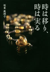 【3980円以上送料無料】時は移り、時は実る／坂東眞理子／著