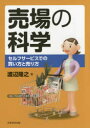 【3980円以上送料無料】売場の科学 セルフサービスでの買い方と売り方/渡辺隆之/著
