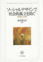 【3980円以上送料無料】ソーシャルデザインで社会的孤立を防ぐ　政策連動と公私連携／藤本健太郎／編著