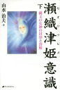 【3980円以上送料無料】瀬織津姫意識 縄文の女神の封印と溶解 下/山水治夫/著