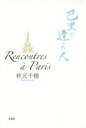 【3980円以上送料無料】Rencontres a Paris 巴里で逢った人/秋元千穂/著