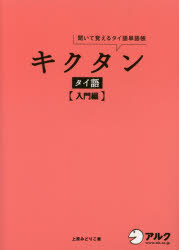 【3980円以上送料無料】キクタンタイ語 聞いて覚えるタイ語単語帳 入門編／上原みどりこ／著