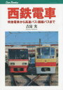 【3980円以上送料無料】西鉄電車 特急電車から高速バス・路線バスまで/吉富実/著