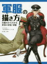 【3980円以上送料無料】軍服の描き方 仕組みからわかる世界の軍装 軍服／Col．Ayabe／著 （萌）表現探求サークル／著 金子賢一／監修