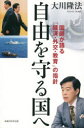 【3980円以上送料無料】自由を守る国へ 国師が語る「経済・外交・教育」の指針/大川隆法/著