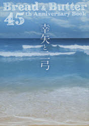【送料無料】幸矢と二弓　Bread＆Butter45／岩澤　幸矢　著　岩澤　二弓　著