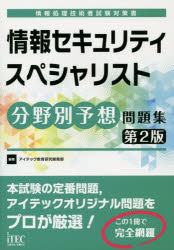 【3980円以上送料無料】情報セキュリティスペシャリスト分野別予想問題集／アイテック教育研究開発部／編著