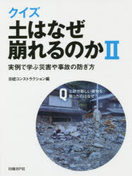 【3980円以上送料無料】クイズ土はなぜ崩れるのか　2／日経コンストラクション／編