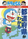 【3980円以上送料無料】都道府県がわかる/藤子・F・不二雄/キャラクター原作 浜学園/監修