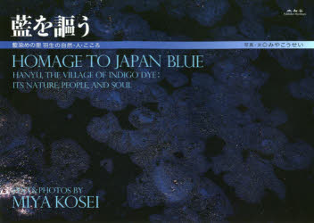 【3980円以上送料無料】藍を謳う　藍染めの里羽生の自然・人・こころ／みやこうせい／写真・文