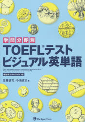 【3980円以上送料無料】学問分野別TOEFLテストビジュアル英単語／佐藤誠司／著　小池直己／著