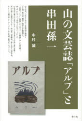 青弓社 串田／孫一　アルプ（雑誌） 318P　20cm ヤマ　ノ　ブンゲイシ　アルプ　ト　クシダ　マゴイチ ナカムラ，マコト