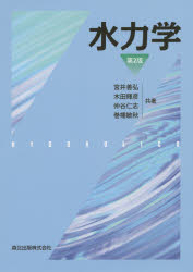 【3980円以上送料無料】水力学／宮井善弘／共著　木田輝彦／共著　仲谷仁志／共著　巻幡敏秋／共著