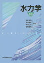 森北出版 水力学 215P　22cm スイリキガク ミヤイ，ヨシヒロ　キダ，テルヒコ　ナカタニ，ヒトシ　マキハタ，トシアキ