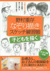 【3980円以上送料無料】野村重存「なぞり描き」スケッチ練習帳　子どもを描く／野村重存／著