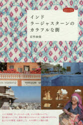 【3980円以上送料無料】インド　ラージャスターンのカラフルな街／石竹由佳／著