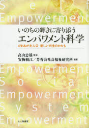 【3980円以上送料無料】いのちの輝きに寄り添うエンパワメント科学　だれもが主人公新しい共生のかたち..