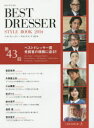 【3980円以上送料無料】ベストドレッサー・スタイルブック MFU STYLING 2014/日本メンズファッション協会/監修