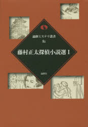 【3980円以上送料無料】藤村正太探偵小説選　1／藤村正太／著