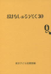 【3980円以上送料無料】おはなしのろうそく　30／東京子ども図書館／編