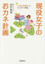 【3980円以上送料無料】現役女子のおカネ計画 「いきいき余生」と「ビンボー老後」/井戸美枝/著