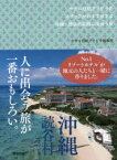 【3980円以上送料無料】ホテル日航アリビラのスタッフがおすすめする沖縄・読谷の笑顔に出会う旅／ホテル日航アリビラ編集室／編著