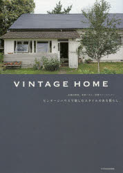 【3980円以上送料無料】VINTAGE　HOME　ビンテージハウスで楽しむスタイルのある暮らし　京都の町家、米軍ハウス、洋館アパートメント…／