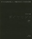 【3980円以上送料無料】ダイヤモンド すべての女性が美しく、幸福になるとっておきの言葉/ワタナベ薫/著