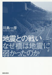 【3980円以上送料無料】地震との戦い なぜ橋は地震に弱かったのか/川島一彦/著