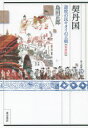 【3980円以上送料無料】契丹国 遊牧の民キタイの王朝 新装版/島田正郎/編