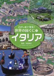 さがし絵で発見！世界の国ぐに　　17 あすなろ書房 イタリア 32P　31cm サガシエ　デ　ハツケン　セカイ　ノ　クニグニ　17　イタリア コドモ／クラブ／ヘンシユウブ　タダ，タカシ　キヤ，エリコ