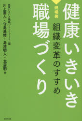 【3980円以上送料無料】健康いきいき職場づくり 現場発組織変革のすすめ/健康いきいき職場づくりフォーラム/編 川上憲人/著 守島基博/著 島津明人/著 北居明/著