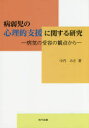 【3980円以上送料無料】病弱児の心理的支援に関する研究 病気の受容の観点から/中内みさ/著