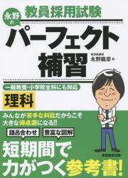 【3980円以上送料無料】教員採用試験永野のパーフェクト補習理科　〔2016〕／永野龍彦／著