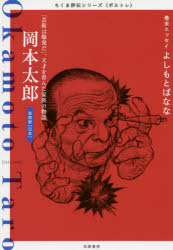 【3980円以上送料無料】岡本太郎　「芸術は爆発だ」。天才を育んだ家族の物語　芸術家〈日本〉／筑摩書房編集部／著