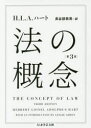 【3980円以上送料無料】法の概念/H.L.A.ハート/著 長谷部恭男/訳