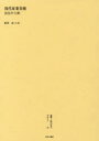 【送料無料】叢書・近代日本のデザイン 59 復刻版/森仁史/監修