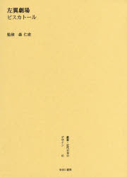 叢書・近代日本のデザイン　　61 ゆまに書房 デザイン／歴史　演劇／ドイツ　プロレタリア文化運動 374P　22cm ソウシヨ　キンダイ　ニホン　ノ　デザイン　61　サヨク　ゲキジヨウ モリ，ヒトシ　ピスカト−ル，エルウイン　PISCATOR，ERWIN　ムラヤマ，トモヨシ