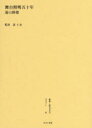 【送料無料】叢書・近代日本のデザイン 63 復刻版/森仁史/監修